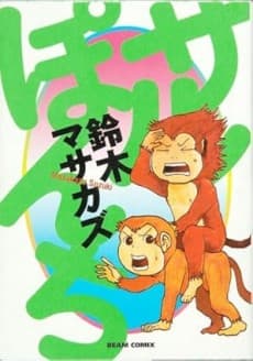 Saruponchi