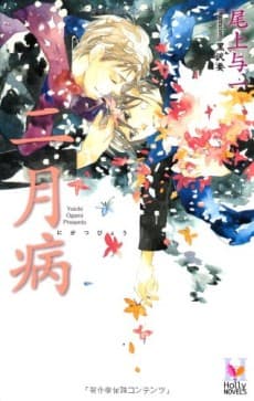 Nigatsu Byou