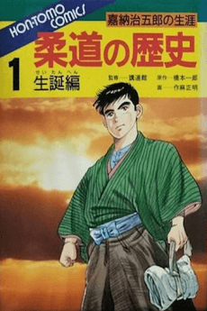 Juudou no Rekishi