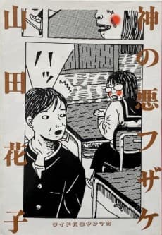 Kami no Warufuzake