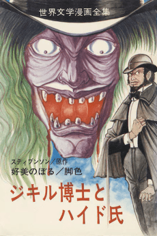 Jekyll Hakase to Hyde-shi