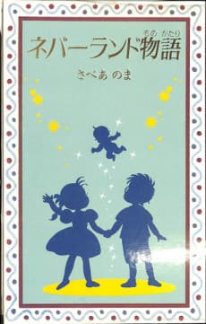 Neverland Monogatari