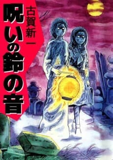 Noroi no Suzu no Oto