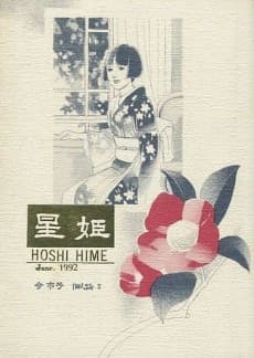 Hoshi Hime