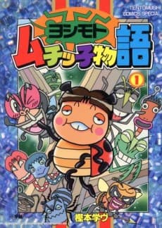 Yoshimoto Muchikko Monogatari