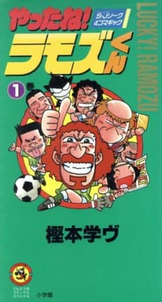 Yattane! Ramos-kun