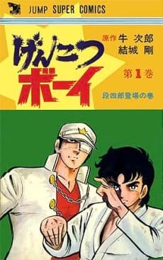Genkotsu Boy