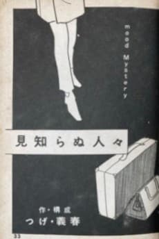 Mishiranu Hitobito