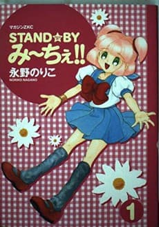 STAND☆BY Miche!!