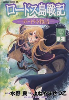 Record of Lodoss War: El relato de Deedlit