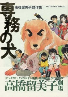 Senmu no Inu: Takahashi Rumiko Kessakushuu
