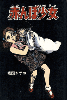 Akanbou Shoujo