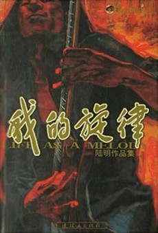 Wo de Xuanlu
