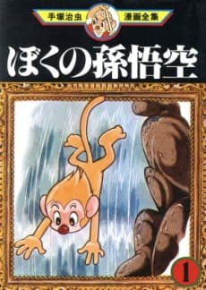 Boku no Son Goku