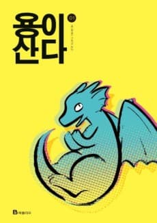 Le dragon d'à côté