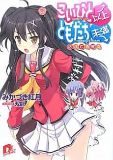 Koibito Ijou, Tomodachi Miman