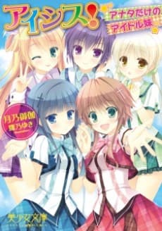 Ai-Sis! Anata dake no Idol Imouto