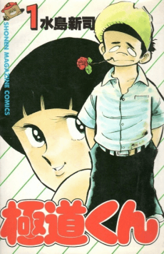 Gokudou-kun