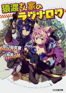 Sawatari-san Chi no Ragnarok