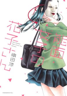 Hanako: Garota do Ensino Médio com Máscara de Noh