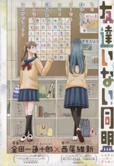 Tomodachi Inai Doumei