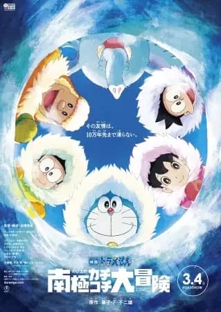 Doraemon le film 2017 : Grande aventure dans l'Antarctique Kachi Kochi