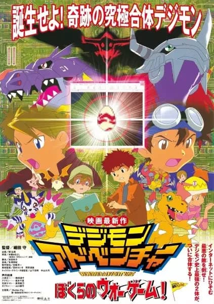 Digimon: ¡Nuestra Guerra de Juegos!