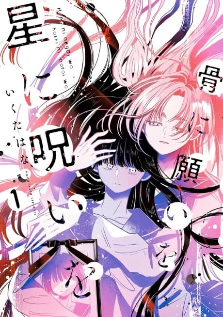 Hone ni Negai wo, Hoshi ni Noroi wo