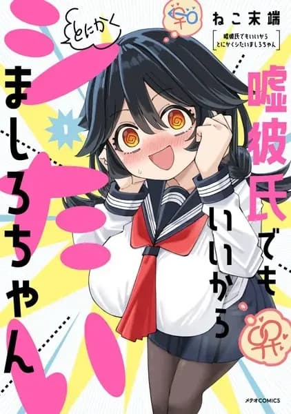 Uso Kareshi demo Ii kara Tonikaku Shitai Mashiro-chan