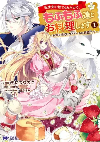 Tensei-saki de Suterareta node, Mofumofu-tachi to Oryouri shimasu: Okazari Ouhi wa My Pace ni Saikyou desu