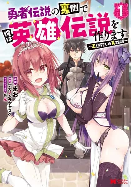 Yuusha Densetsu no Uragawa de Ore wa Eiyuu Densetsu wo Tsukurimasu: Oudougoroshi no Eiyuutan