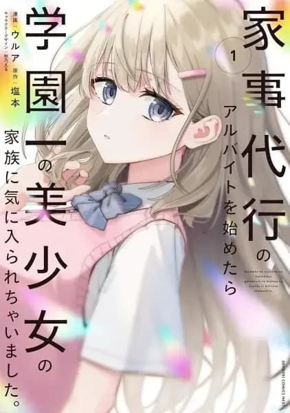 Kaji Daikou no Arbeit wo Hajimetara Gakuen Ichi no Bishoujo no Kazoku ni Kiniirarechaimashita.