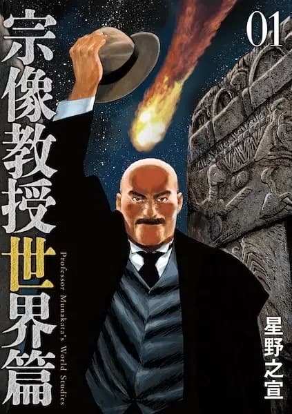 Professor Munakata's World Studies