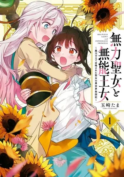 Helpless Saint and the Powerless Princess