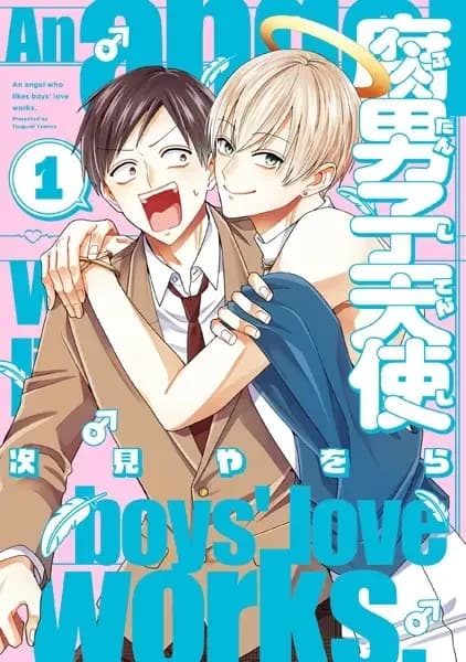An Angel Who Likes Boys' Love Works.