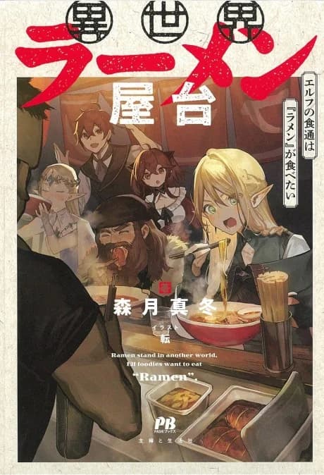 Ramen Stand in Another World, Elf Foodies Want to Eat "Ramen."