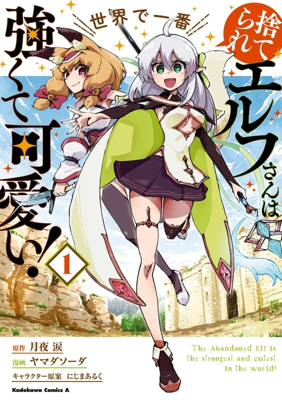 The Abandoned Elf Is the Strongest and Cutest in the World!