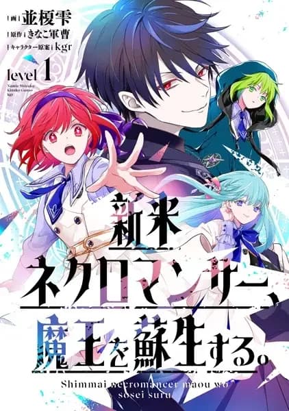 Shinmai Necromancer, Maou wo Sosei suru.