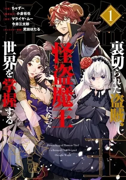 Demon King of Phantom Thief: A Betrayed Thief Reigned over the World