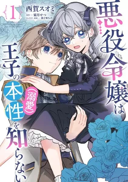 The Villainess Is Oblivious to the Prince's True (Doting) Nature