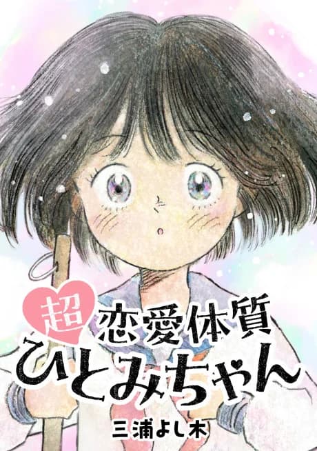 Chou Renai Taishitsu Hitomi-chan
