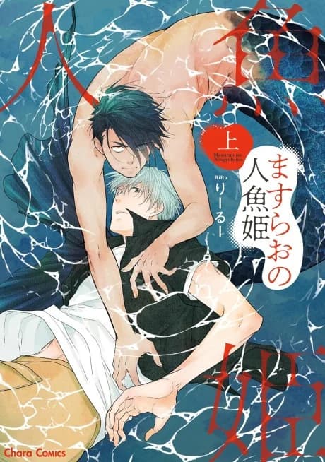 Masurao no Ningyo Hime