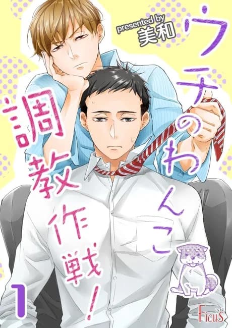 Uchi no Wanko Choukyou Sakusen!