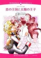 Koi no Oukoku to Taiyou no Ouji