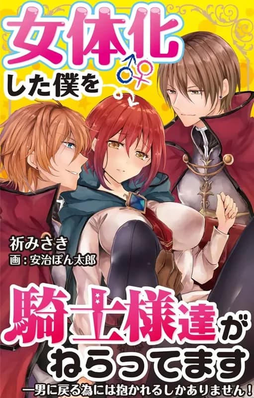 I Turned into a Girl and Turned on All the Knights!