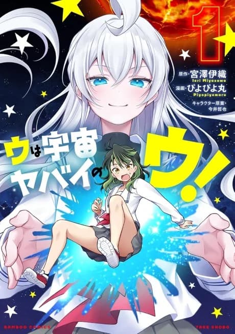 U wa Uchuu Yabai no U!