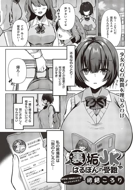 Uraaka JK Harupon no Junan