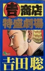 (Yoshi) Shouten Tokumori Gekijou