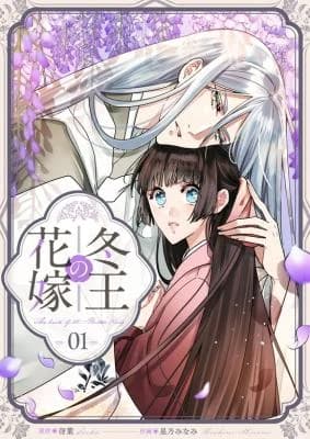 Fuyu Ou no Hanayome
