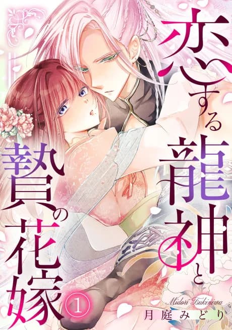 Koisuru Ryuujin to Nie no Hanayome